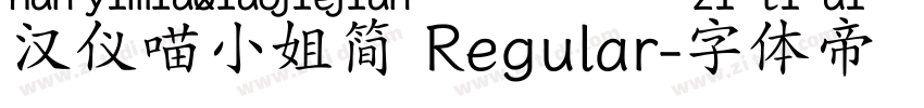 汉仪喵小姐简 Regular字体转换